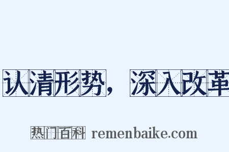 认清形势，深入改革是什么意思的图片